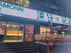 -香港深仔记茶餐厅(东门店)