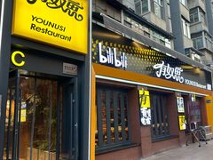 -有奴思烤肉·清真(正宁路店)