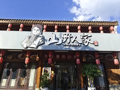 -宣威山野人家·云南菜·菌火锅(呈贡店)