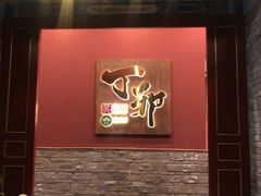 -丁卯•铜锅涮肉(工体店)
