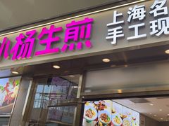 -小杨生煎(金山百联购物中心3楼店)