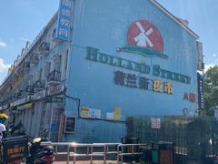 -荷兰街