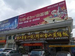 门面-台山美食一绝阿四台山黄鳝饭(阿四创作店)