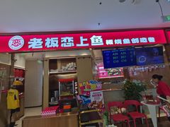 -老板恋上鱼(印象城店)