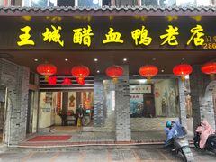 -王城醋血鸭老店
