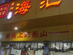 -嘉州海汇源老烧麦店