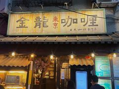 门面-金龙咖喱
