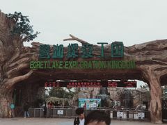 -美的鹭湖探索王国