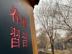 -春风习习