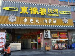 -東豫狼烧烤. 碳火烤鱼. 小龙虾(上海首店)