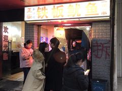 -十里铺铁板鱿鱼