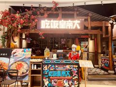 门面-吃饭皇帝大(合生汇店)