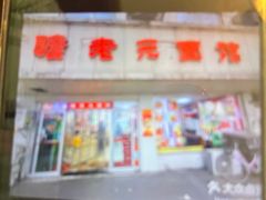 -瞻老元面馆(双塘路店)