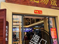 门面-陈记汤饭(水巷口店)