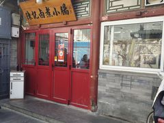 -陈记卤煮小肠