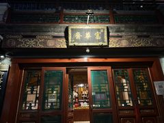 -富华斋饽饽铺·宫廷糕点·伴手礼(护国新天地店)