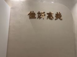 -佳妍惠美科技美肤美体中心