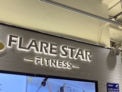 -FLARE STAR FITNESS(复地活力城店)