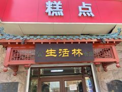 -生活林(河北路店)
