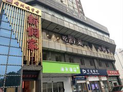 -新侗家食府(蟠桃宫店)