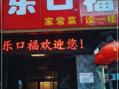 门面-乐口福家常菜馆(古庸路店)