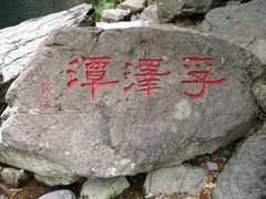 -宁波五龙潭景区