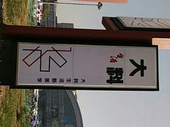 -亦庄创意生活广场
