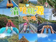 -清境桃源