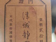 -静园(和平区)