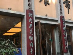 门面-盘飧市(春熙路店)