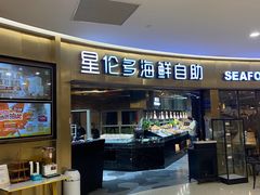 -星伦多自助料理(爱琴海店)