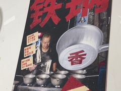 -铁锅哥米线
