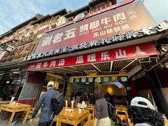 -谢老五跷脚牛肉·非遗传承店