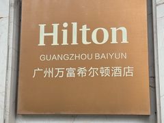 -酌宴府The China Club·广州万富希尔顿酒店(云城东路店)