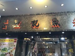 门面-凤城礼记鱼翅海鲜酒家(新马路总店)