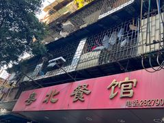 -粤北餐馆