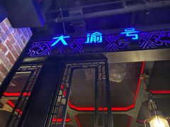 -大渝火锅(苏州西城永捷店)