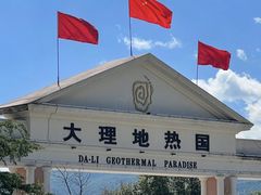 -大理地热国