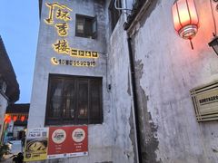 -环秀楼(黄山呈坎店)