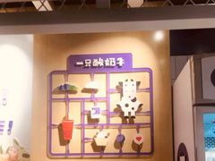 -一只酸奶牛(丹尼斯大卫城店)