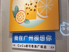 -CoCo都可(粤海天河城店)