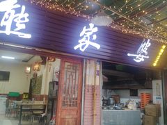 -熊家婆冰粉(天乙街店)