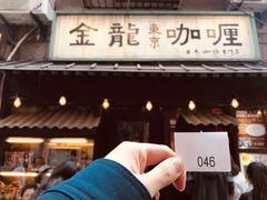 门面-金龙咖喱