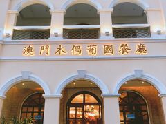 -澳门木偶葡国餐厅(珠海店)