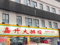 -嘉升大排档(番禺总店)