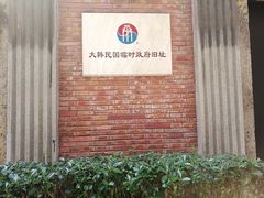 -大韩民国临时政府旧址