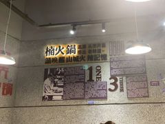 -楠火锅(葫芦岛飞天广场店)