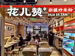 -华威约饭街