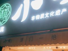 门面-小李烧鸡(西北角总店)