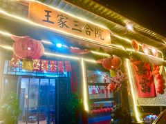 -上王村王家三合院农家乐
